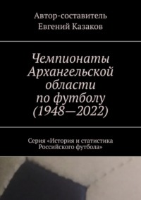 Чемпионаты Архангельской области по футболу (1948—2022). Серия «История и статистика Российского футбола»