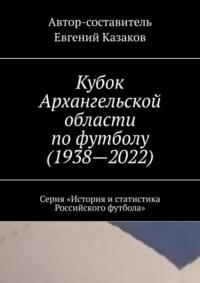 Кубок Архангельской области по футболу (1938—2022). Серия «История и статистика Российского футбола»