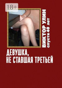 Девушка, не ставшая третьей. Спустя 40 лет