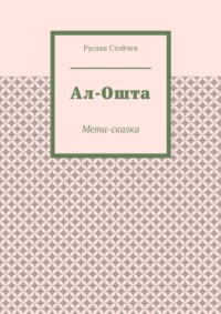 Ал-Ошта. Мета-сказка