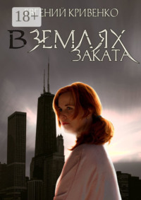 В землях заката. Избранники Армагеддона