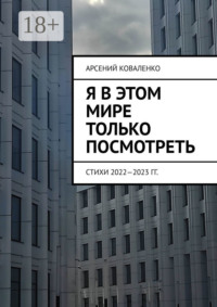 Я в этом мире только посмотреть. Стихи 2022—2023 гг.
