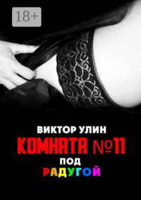Комната N11. Под радугой