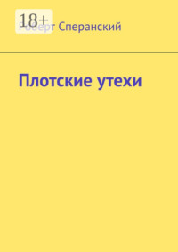 Плотские утехи