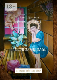 Чистая прима. и стали двое как одно