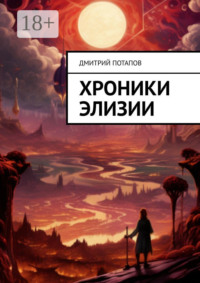 Хроники Элизии