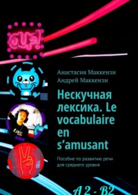 Нескучная лексика. Le vocabulaire en s’amusant. Пособие по развитию речи для среднего уровня