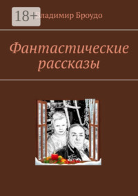 Фантастические рассказы