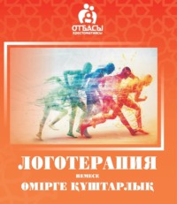 Логотерапия немесе өмірге құштарлық