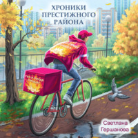 Хроники Престижного района