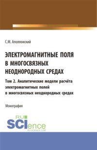 Электромагнитные поля в многосвязных неоднородных средах.Том 2. (Аспирантура, Бакалавриат, Магистратура). Монография.