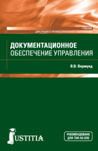 Документационное обеспечение управления. (СПО). Учебник.