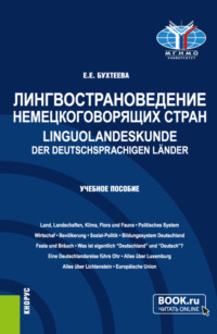 Лингвострановедение немецкоговорящих стран Linguolandeskunde der deutschsprachigen Länder. (Бакалавриат, Магистратура). Учебное пособие.