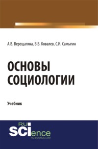 Основы социологии. (Бакалавриат, Специалитет). Учебник.