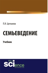 Семьеведение. (Бакалавриат). Учебник.