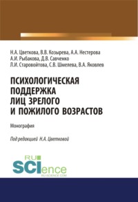 Психологическая поддержка лиц зрелого и пожилого возрастов. (Бакалавриат, Специалитет). Монография.