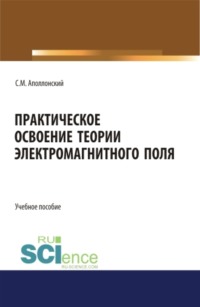 Практическое освоение теории электромагнитного поля. (СПО). Учебное пособие.