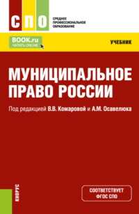 Муниципальное право России. (СПО). Учебник.