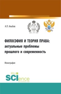 Философия и теория права: актуальные проблемы прошлого и современность. (Аспирантура). Монография.