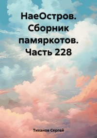 НаеОстров. Сборник памяркотов. Часть 228