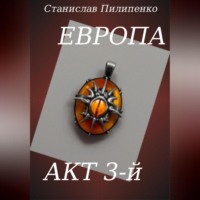 Европа. Акт 3-й