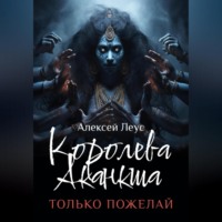 Королева Аканкша