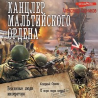 Канцлер Мальтийского ордена: Вежливые люди императора. Северный Сфинкс. К морю марш вперед!