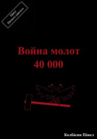 Война молот 40 000