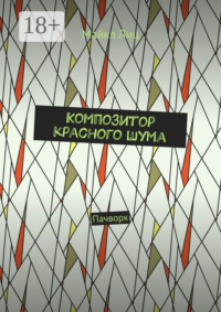 Композитор красного шума. Пачворк