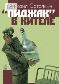 «Пиджак» в кителе. «Все выше и выше, и выше…»