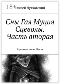 Сны Гая Муция Сцеволы. Часть вторая