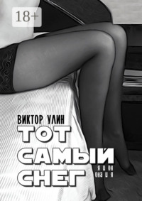 Тот самый снег. Я и он, она и я