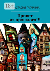 Привет из прошлого!!!