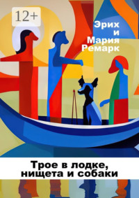 Трое в лодке, нищета и собаки