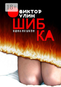 Ошибка. Одна из цепи