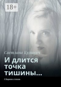 И длится точка тишины… Сборник стихов