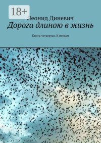 Дорога длиною в жизнь. Книга четвертая. К итогам