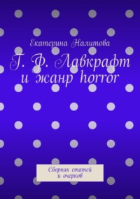 Г. Ф. Лавкрафт и жанр horror. Сборник статей и очерков