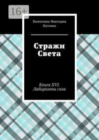 Стражи Света. Книга XVI. Лабиринты снов