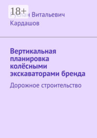 Вертикальная планировка колёсными экскаваторами бренда. Дорожное строительство
