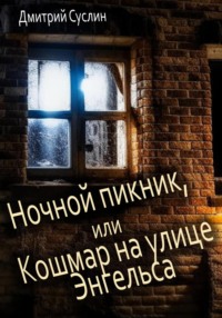 Ночной пикник, или Кошмар на улице Энгельса