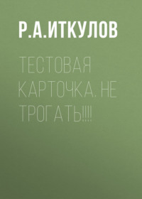Тестовая карточка. Не трогать!!!!