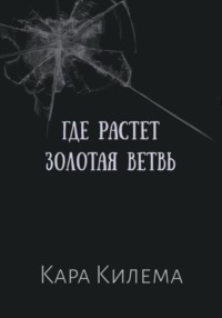 Где растет Золотая ветвь