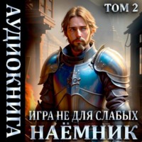 Игра не для слабых: Наемник