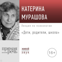 Лекция «Дети, родители, школа»