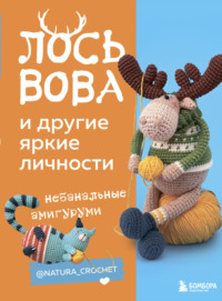 Лось Вова и другие яркие личности. Небанальные амигуруми @natura_crochet