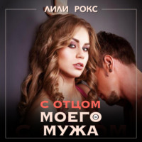 С отцом моего мужа