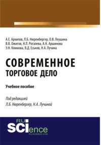 Современное торговое дело. (Бакалавриат). Учебное пособие.