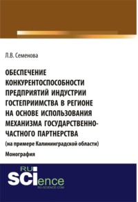 Обеспечение конкурентоспособности предприятий индустрии гостеприимства в регионе на основе использования механизма государственно-частного партнерства (на примере Калининград¬ской области). (Аспирантура, Бакалавриат, Магистратура). Монография.