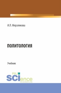 Политология. (Бакалавриат, Специалитет). Учебник.